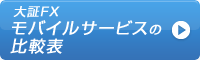 モバイルサービス